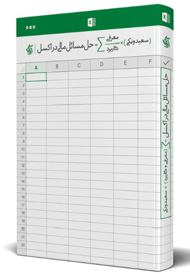 کتاب حل مسائل مالی در اکسل آریانا قلم